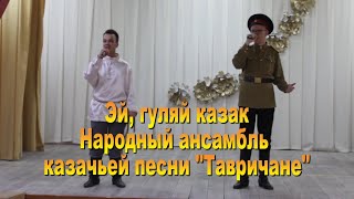 Эй, гуляй казак! Ансамбль &quot;Тавричане&quot;