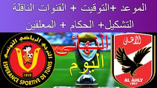 موعد مباراة الأهلي والترجي التونسي والقنوات الناقلة والتشكيلة , إياب نهائي دوري ابطال افريقيا 2024