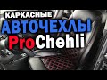 Авточехлы ProChehli | Премиальные каркасные чехлы | обзор и установка