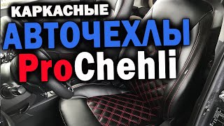 Авточехлы ProChehli | Премиальные каркасные чехлы | обзор и установка