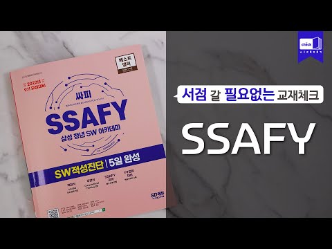 시대 책(Check)ㅣ2022년 9기 모집대비 <strong>SSAFY</strong>/싸피 SW적성진단 5일 완성ㅣSSAFY 9기, 삼성청년 SW아카데미, 싸피
