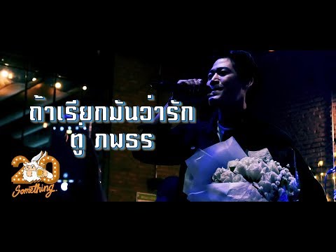 ถ้าเรียกมันว่ารัก - ตู่ ภพธร  [Live] 20Something Bar
