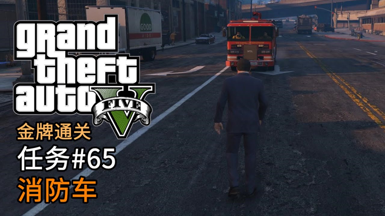 Gta5 任务 65 消防车 侠盗猎车手5 主线任务金牌通关简体中文版 Youtube