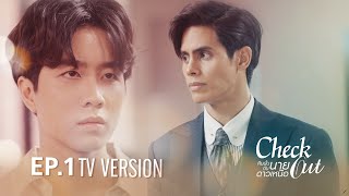 Check Out คืนนั้นกับนายดาวเหนือ | EP.1 TV Version [EngSub]