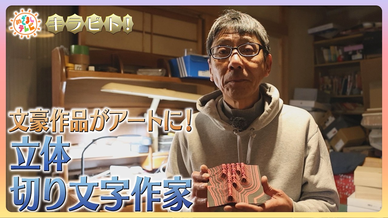 【キラビト！】名文を立体に！文豪作品をアートにする立体切り文字作家