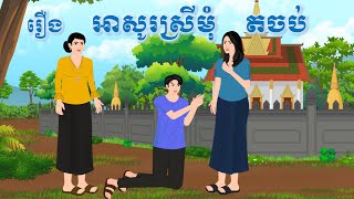 រឿង អាសូរស្រីមុំ ភាគបញ្ចប់ | Chompa TV | តុក្កតាខ្មែរ 2024.