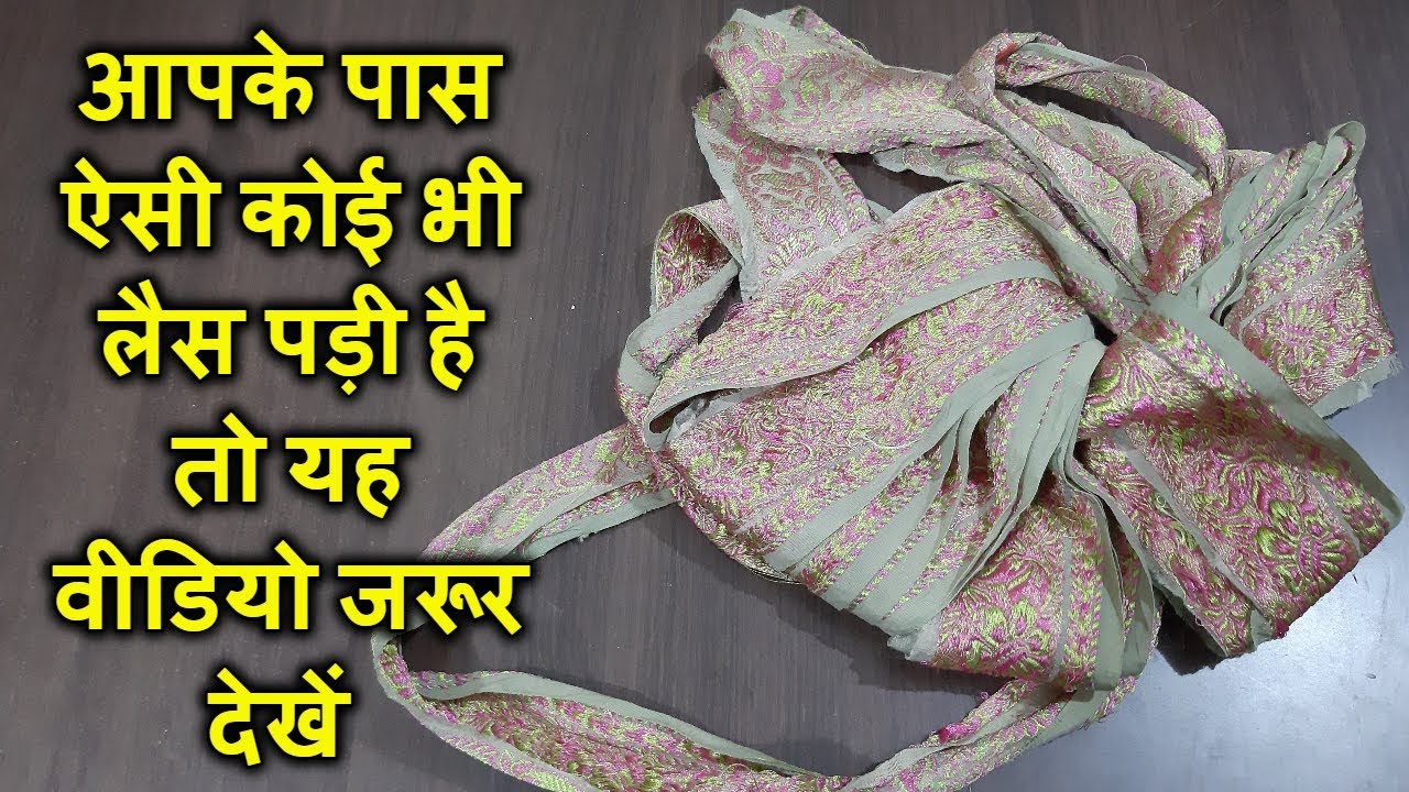 लेस का उपयोग करके बनाएं बहुत ही अनोखी चीज/Best Making Idea From Waste Saree Lace