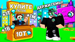 КАК ЗАРАБАТЫВАТЬ ГЕМЫ В СИМУЛЯТОРЕ ПИТОМЦА Х! ПУТЬ ДО 10Т 1 ЧАСТЬ Roblox