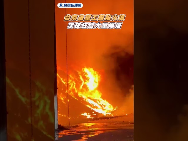 台南後壁工廠陷火海　深夜狂竄大量黑煙｜民視新聞｜