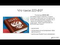 Закупки по №223-ФЗ. Институт "РОПКиП"