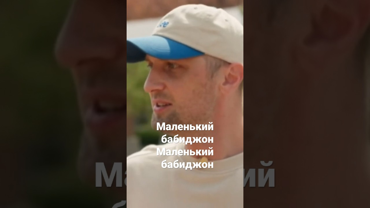 маленький бабиджон. маленький бабиджон мем. бабиджон. маленький бабиджон песня. маленький бабиджон песня.