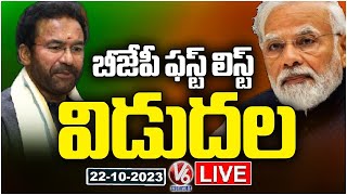 BJP First List Release LIVE | Telangana BJP MLA Candidates First List | Kishan Reddy | PM Modi | V6