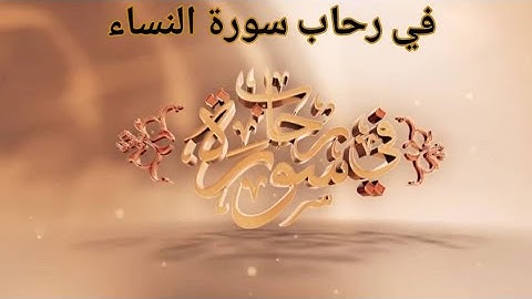في رحاب سورة - سورة النساء - مقدمة عامة -