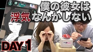 【毎日ほぼ15時】 不審な彼女の本音を暴け！『僕の彼女は浮気なんかしない』#DAY1