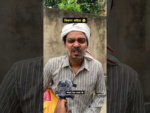 বিকাশ কইরে 😑 #theganghub #bengalicomedy #ytshorts #funnymemes #comedyshorts #viralshorts #comedyreel