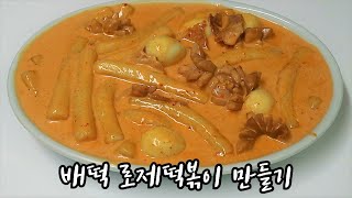 SUB) 싱크로율 보장ㅣ배떡 로제떡볶이 만들기 (Spicy rose tteokbokki)