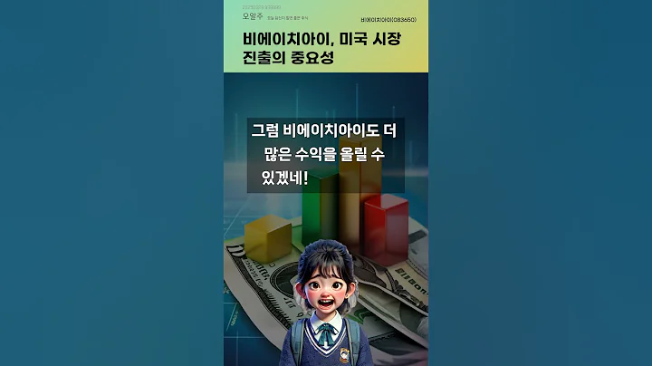 비에이치아이, 미국 시장 진출의 중요성 #20250929#주식#증권정보#주식정보