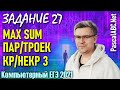 Задания 27 на max sum пар/троек. ЕГЭ по Информатике 2021