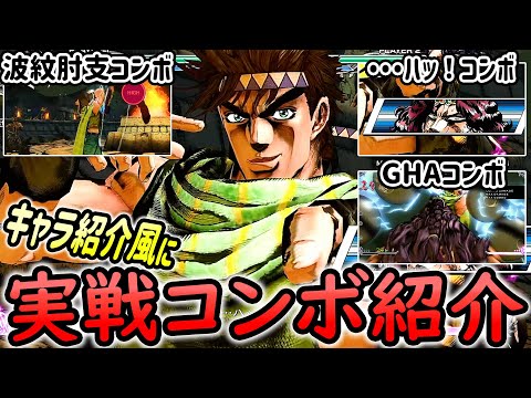 ジョセフ(Joseph)の紹介動画風に実践コンボ紹介【ジョジョASBR JoJoASBR】