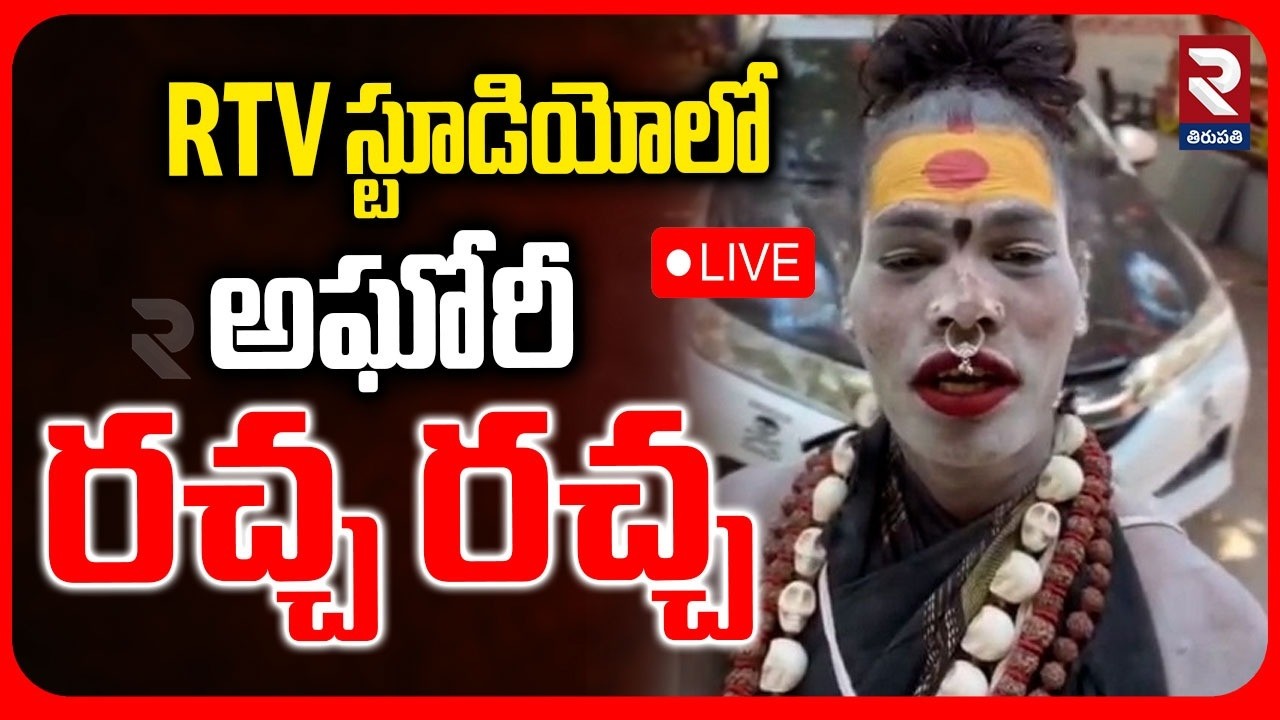 Lady Aghori In RTV Studio🔴LIVE : స్టూడియోలో అఘోరీ రచ్చ రచ్చ | Aghori Shocking Video Release | RTV