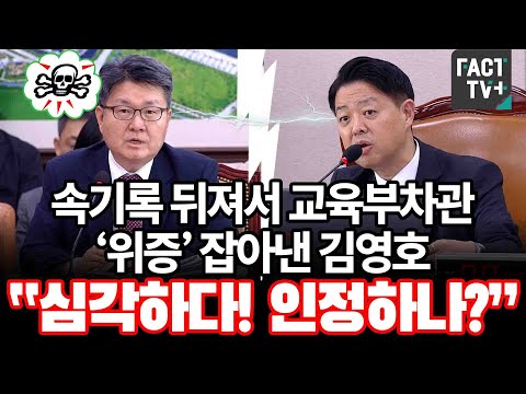 속기록 뒤져서 교육부차관 ‘위증’ 잡아낸 <strong>김영호</strong> “심각하다! 인정하나?”