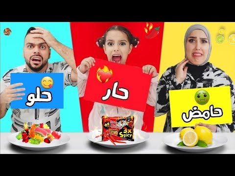 تحدي الاكل الحار ضد الحامض ضد الحلو اول واخر مره