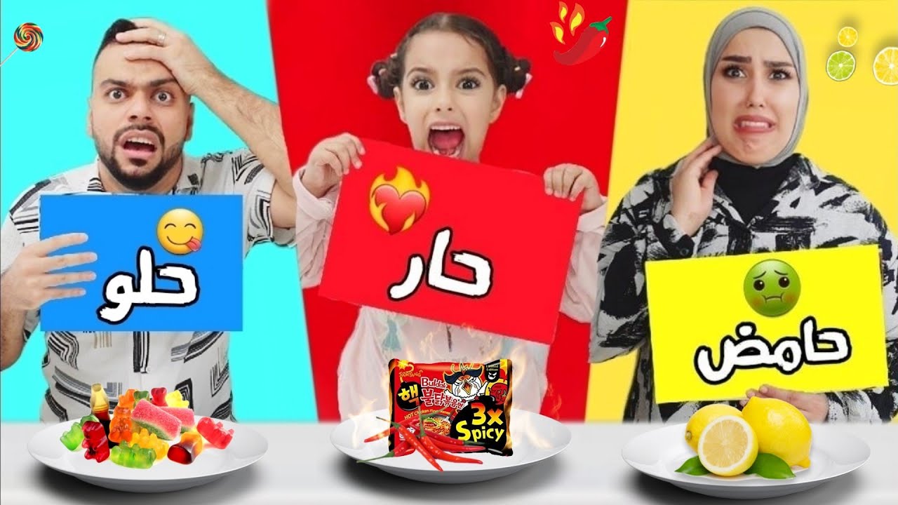 تحدي الاكل الحار ضد الحامض ضد الحلو | اول واخر مره !! 😱