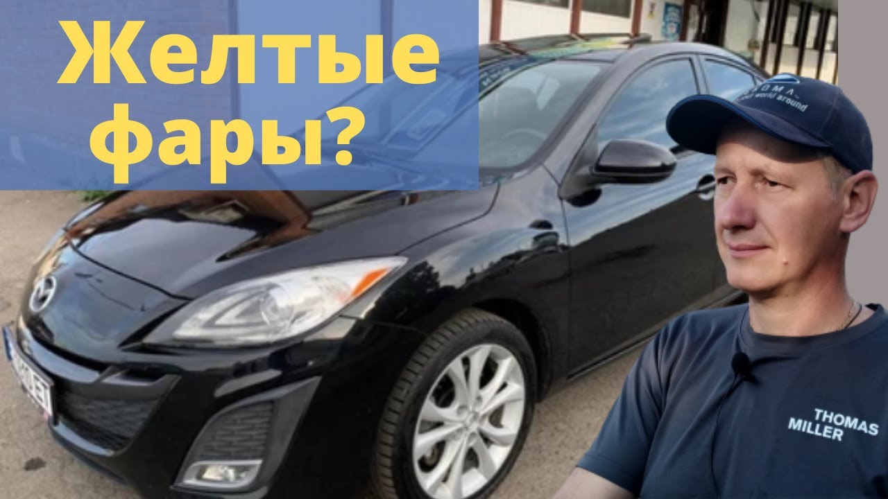 Пожелтели фары на Мазда 3 - YouTube