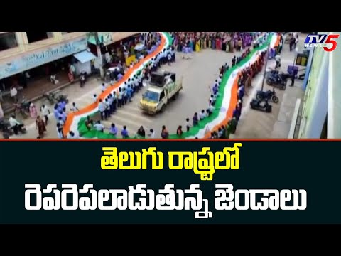 తెలుగు రాష్ట్రలో రెపరెపలాడుతున్న జెండాలు | Ajadi Ka Amrit mahotsav celebrations | TV5 News - TV5NEWS