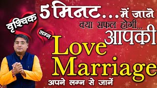 वृश्चिक लग्न | Love marriage | Love marriage yog in kundli | Acharya Chandrakant