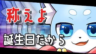 誕生日らしい