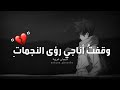 أنشودة وقفت اناجي رؤى النجمات كاملة أنشودة وقفت اناجي رؤى النجمات كاملة