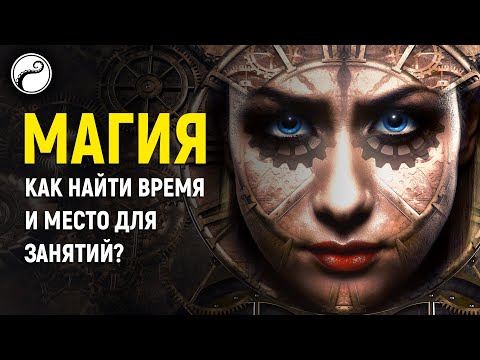 Магия: Как Найти Время и Место для Практики?