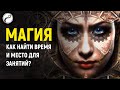 Магия: Как Найти Время и Место для Практики?