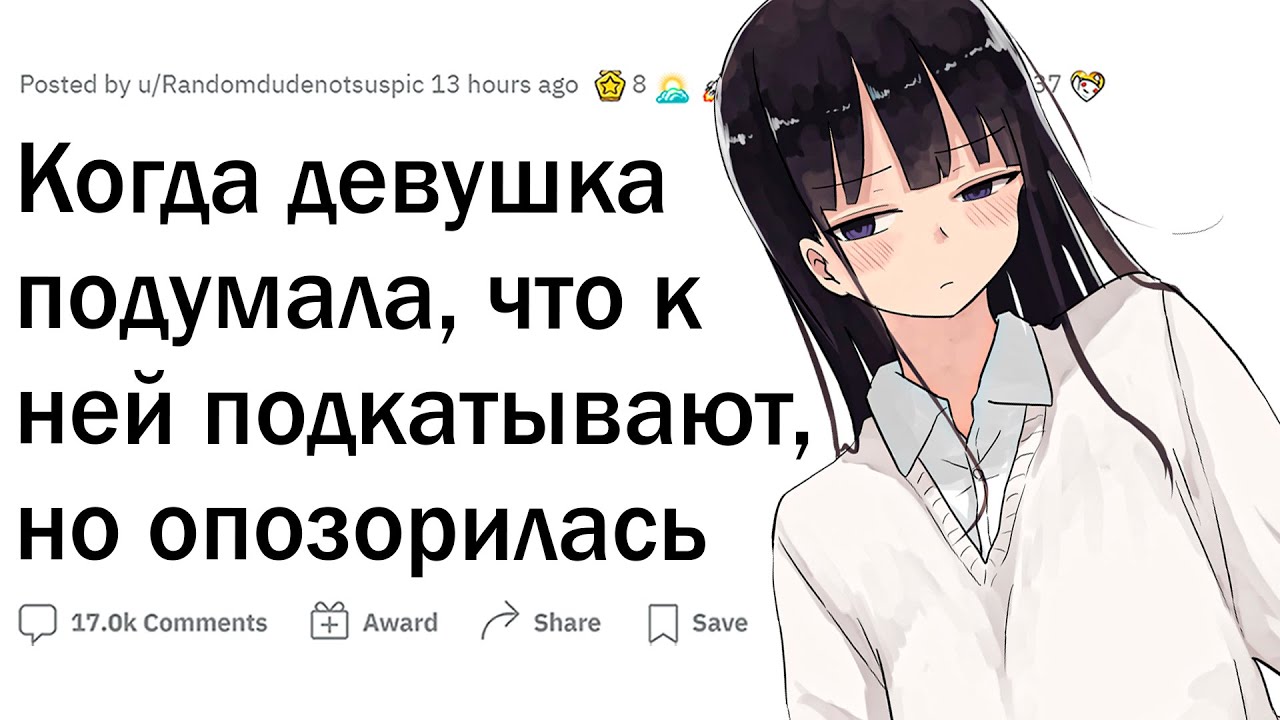 Подумал что девушка ему. Подумал что девушка ему