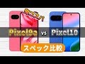 Pixel9aとPixel10を比較したらPixel9aの鬼コスパが際立った