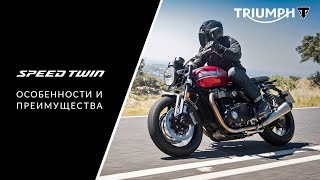 Подробный обзор обновленного мотоцикла Triumph Speed Twin 2021