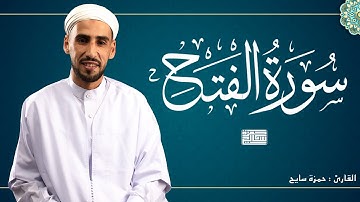 سورة الفتح [كاملة] | حمزة سايح