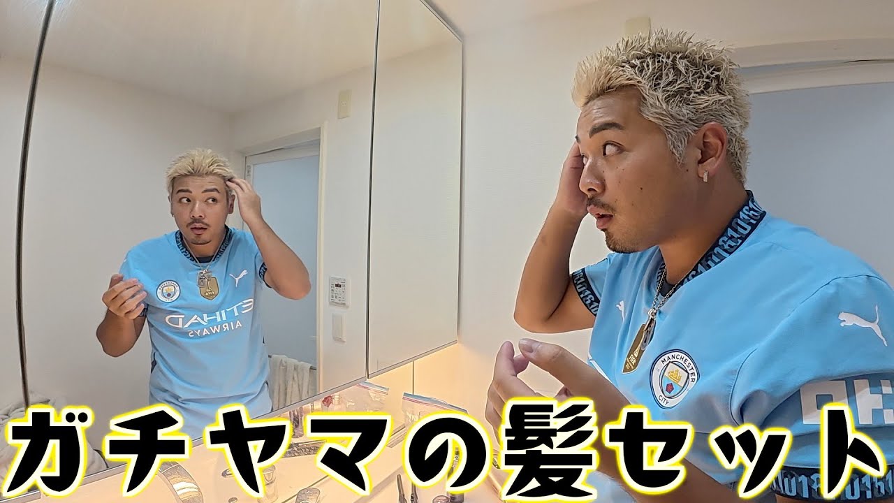 【日常】ただのガチヤマの髪セット動画feat.フリートーク