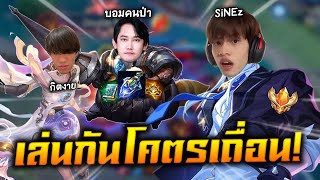 RoV:Nakroth ลุยแรงก์กับตี้โคตรเถื่อน ft.กิตงาย บอมคนป่า