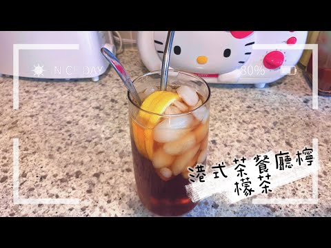 [飲品系列] 在家都可以做出港式茶餐廳檸檬茶 Hong Kong Style Lemon Tea