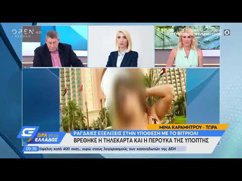 Υπόθεση βιτριόλι: Βρέθηκε η τηλεκάρτα και η περούκα της ύποπτης - Ώρα Ελλάδος 07:00 | OPEN TV
