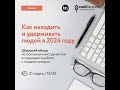 Вебинар &quot;Как находить и удерживать людей в 2024 году&quot;. 21.03.2024