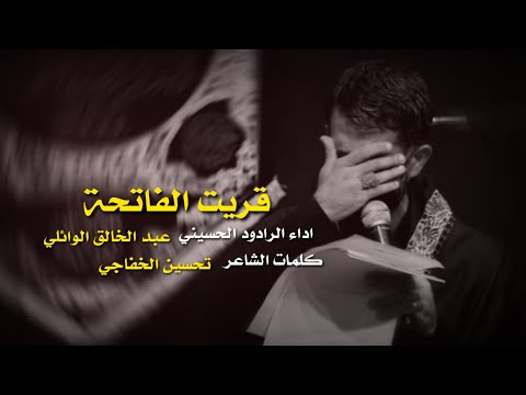 عبد الخالق الوائلي قريت الفاتحه محرم 1441