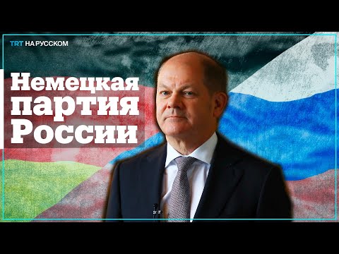 Шольц: «АдГ — это «партия России»