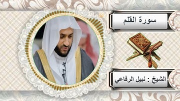 سورة القلم للشيخ نبيل الرفاعي