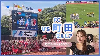 FC町田ゼルビア Vlog ⸝⸝꙳第21節💙🖤はじめての町田GIONスタジアム🚌ᯓᡣ𐭩