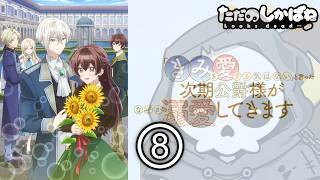 「きみを愛する気はない」と言った次期公爵様がなぜか溺愛してきます 同時視聴