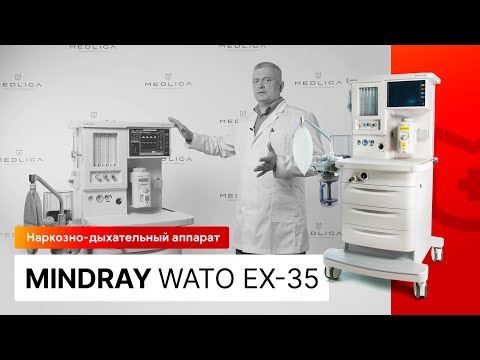 Обзор наркозного аппарата Mindray Wato EX-35. Конструктор для анестезиолога