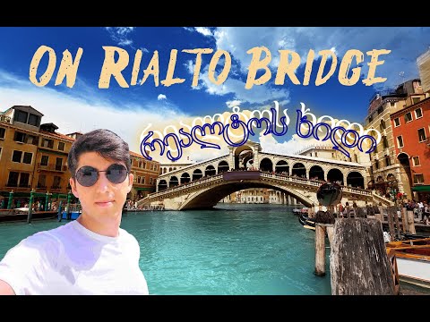 ვენეცია - რეალტოს ხიდი / Venice - Realto Bridge / Venezia - Ponte di Rialto